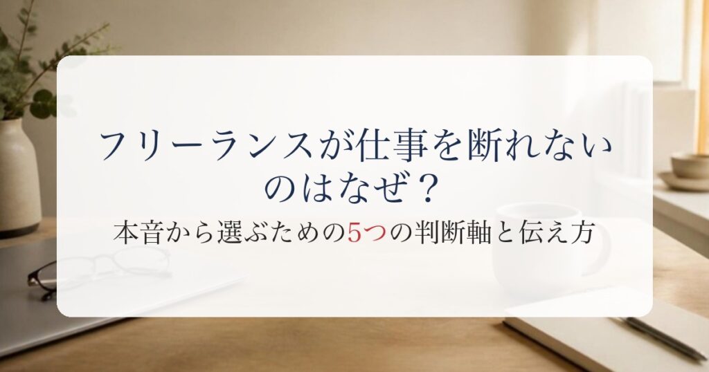 フリーランス 仕事 断れないのアイキャッチ