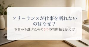 フリーランス 仕事 断れないのアイキャッチ